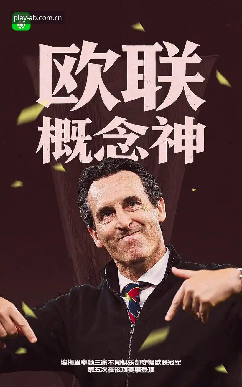ab体育篮球 欧联杯决赛深度复盘:维拉30年冠军荒终结与埃梅里第五冠的战术解析